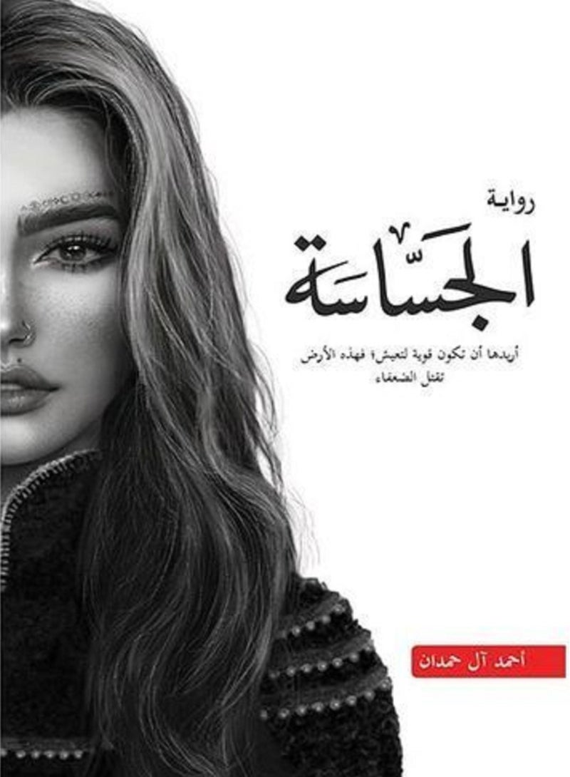 رواية الجساسة